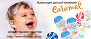 Новая серия детской косметики Caramel - 50% скидки