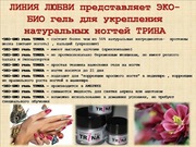 Trina прозрачный био-гель (эко-гель)